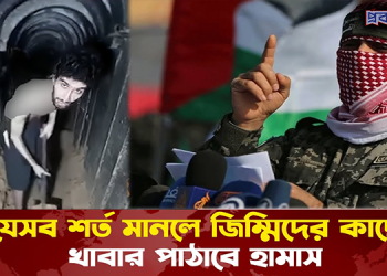 যেসব শর্ত মানলে জিম্মিদের কাছে খাবার পাঠাবে হামাস