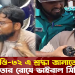 ধানমণ্ডি-৩২ এ শ্রদ্ধা জানাতে গিয়ে জনতার রো”ষে ভাইরাল সিদ্দিক