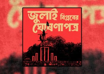 ‘জুলাই ঘোষণাপত্র’ ঘোষণা আজ