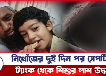 নিখোঁজের দুই দিন পর সেপটিক ট্যাংক থেকে শিশুর লা/শ উদ্ধার