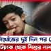 নিখোঁজের দুই দিন পর সেপটিক ট্যাংক থেকে শিশুর লা/শ উদ্ধার