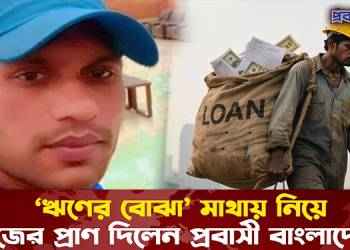 ‘ঋণের বোঝা’ মাথায় নিয়ে নিজের প্রা’ণ দিলেন প্রবাসী বাংলাদেশি