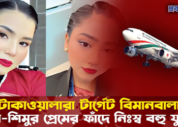টাকাওয়ালারা টার্গেট: বিমানবালা মৌরি-শিমুর প্রেমের ফাঁদে নিঃস্ব বহু যুবক!