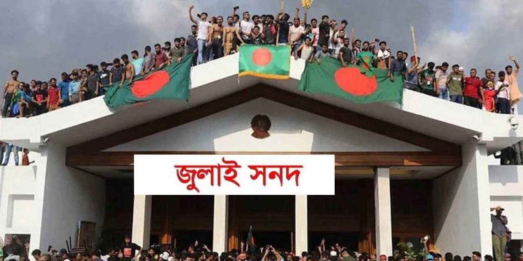 জুলাই সনদ স্বাক্ষর আজ, কাটেনি শঙ্কা ও মতভিন্নতা