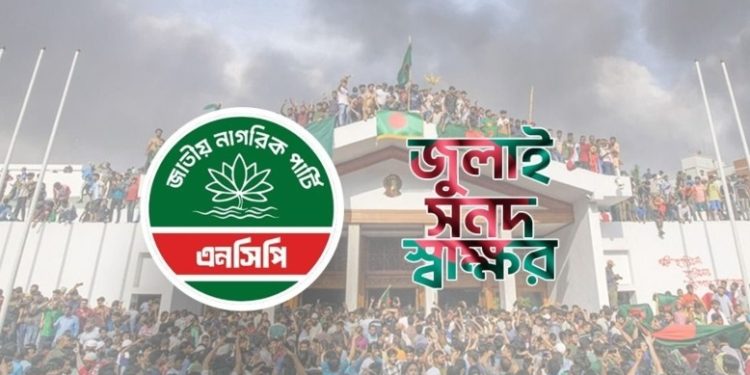 শেষ মুহূর্তেও জুলাই সনদ সই অনুষ্ঠানে অংশ না নেওয়ার সিদ্ধান্তে অনড় এনসিপি