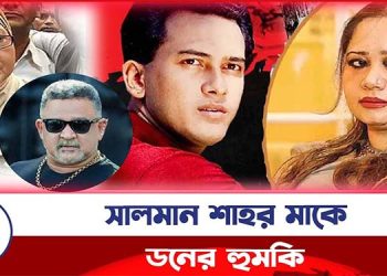 সালমান শাহর মাকে ডনের হুমকি
