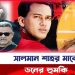 সালমান শাহর মাকে ডনের হুমকি