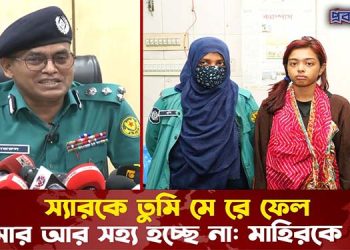 এ যেন আরেক মিন্নি, মাহিরের কাছে ‘স্যারকে তুমি মে/রে ফেল’ আকুতি করছিল বর্ষা