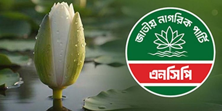 প্রতীক হিসেবে ‘শাপলা কলি’ নিতে সম্মত এনসিপি