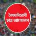 সারা দেশে ফের কার্যক্রম চালুর ঘোষণা বৈষম্যবিরোধী ছাত্র আন্দোলনের