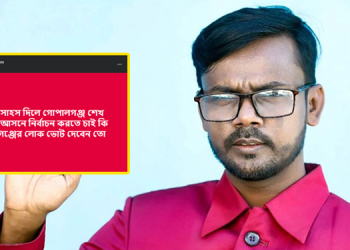 গোপালগঞ্জে শেখ হাসিনার আসনে নির্বাচন করতে চাই