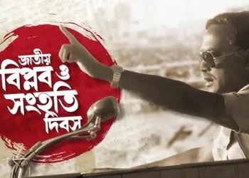 ঐতিহাসিক জাতীয় বিপ্লব ও সংহতি দিবস আজ