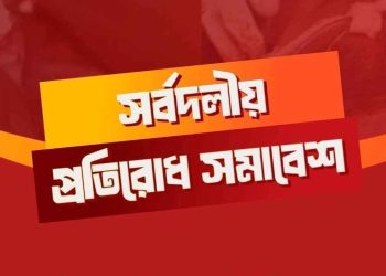 ভারতীয় আগ্রাসনের প্রতিবাদে আজ সর্বদলীয় প্রতিরোধ সমাবেশের ডাক