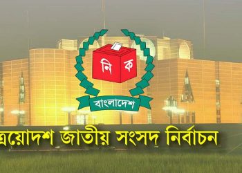 মনোনয়নপত্র বাছাই ৩০ ডিসেম্বর থেকে ৪ জানুয়ারি