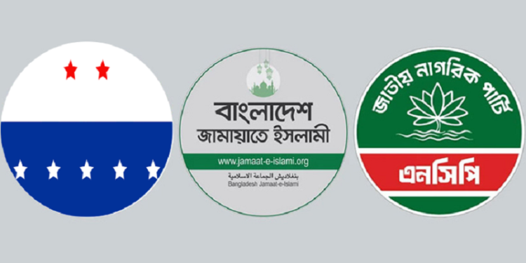 জামায়াতের সঙ্গে জোটে যোগ দিয়েছে এনসিপি ও এলডিপি