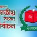 আসন্ন নির্বাচনে আসছেন ৩৩০ আন্তর্জাতিক পর্যবেক্ষক