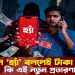 ফোনে ‘হ্যাঁ’ বললেই টাকা উধাও! কি এই নতুন প্রতারণা
