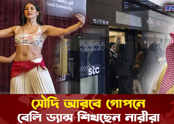 সৌদি আরবে গোপনে বেলি ড্যান্স শিখছেন নারীরা