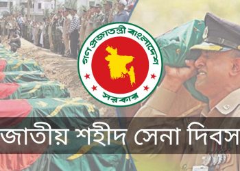 জাতীয় শহীদ সেনা দিবস আজ