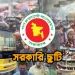 ঈদের ছুটি বেড়ে ৭ দিন