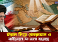 ইরান নিয়ে কোরআন ও বাইবেলে যা বলা হয়েছে