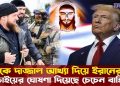 ট্রাম্পকে দাজ্জাল আখ্যা দিয়ে ইরানের পক্ষে লড়াইয়ের ঘোষণা দিয়েছে চেচেন বাহিনী