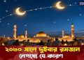 ২০৩০ সালে দুইবার রমজান, নেপথ্যে যে কারণ