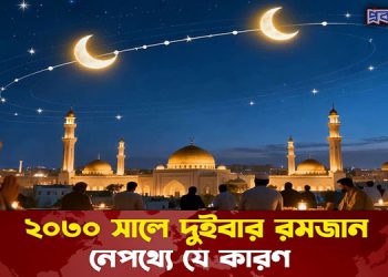 ২০৩০ সালে দুইবার রমজান, নেপথ্যে যে কারণ