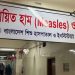 হাম ও উপসর্গে ২৪ ঘণ্টায় ১১ শিশুর মৃত্যু, আক্রান্ত ১৩১৫