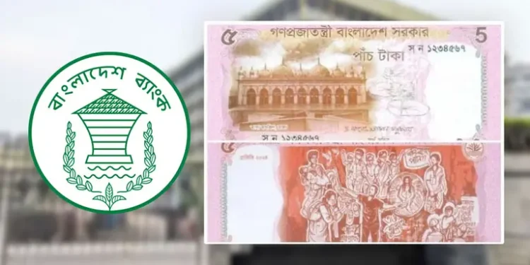 বাজারে ছাড়া হয়েছে ৫ টাকার নতুন নোট