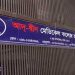 আদ্-দ্বীনের শোকজের জবাব প্রত্যাখ্যান, দ্রুতই আইনি ব্যবস্থা: স্বাস্থ্যমন্ত্রী