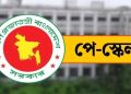 পে-স্কেল নিয়ে বড় সুখবর
