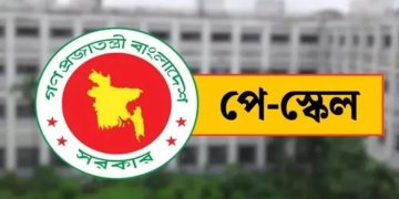 পে-স্কেল নিয়ে বড় সুখবর