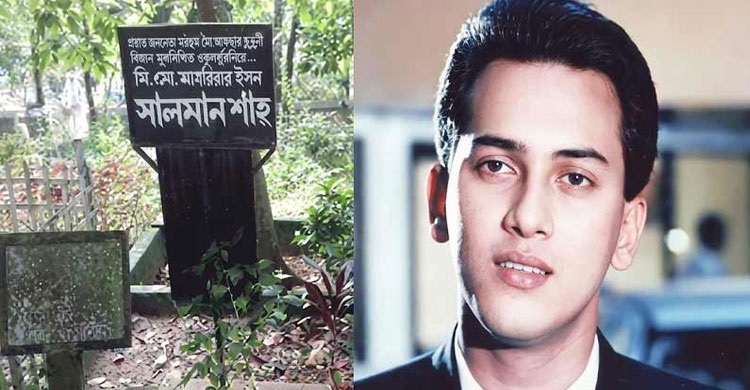 ৩০ বছর পর কবর থেকে তোলা হচ্ছে চিত্রনায়ক সালমান শাহ’র মরদেহ