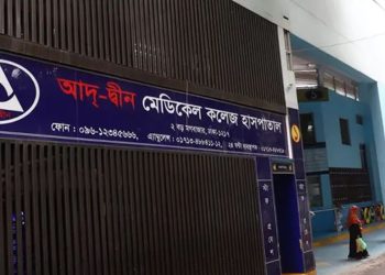আদ্-দ্বীন হাসপাতালের লাইসেন্স বাতিল