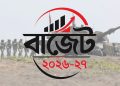 প্রতিরক্ষায় বরাদ্দ বাড়ছে ১ হাজার ৫৯৩ কোটি টাকা