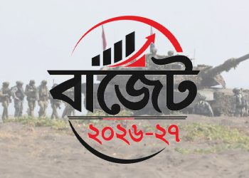প্রতিরক্ষায় বরাদ্দ বাড়ছে ১ হাজার ৫৯৩ কোটি টাকা