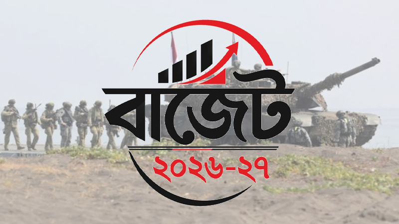 প্রতিরক্ষায় বরাদ্দ বাড়ছে ১ হাজার ৫৯৩ কোটি টাকা