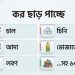 বাজেট ২০২৬-২৭: চাল-চিনি-পেঁয়াজসহ ৬০ নিত্যপণ্যে কর ছাড়