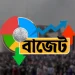 বাজেট ২০২৬-২৭: জুলাই শহীদ পরিবারকে আজীবন মাসিক ২০ হাজার টাকা ভাতার প্রস্তাব