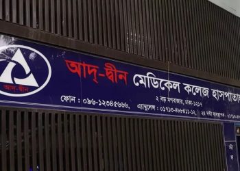 লাইসেন্স ফিরে পেল আদ্-দ্বীন মেডিকেল কলেজ হাসপাতাল