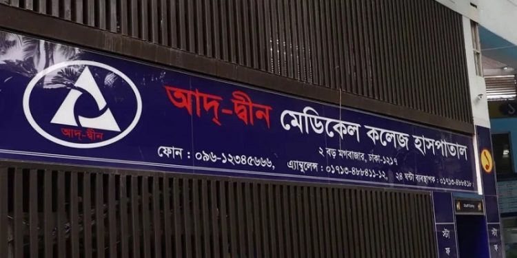 লাইসেন্স ফিরে পেল আদ্-দ্বীন মেডিকেল কলেজ হাসপাতাল