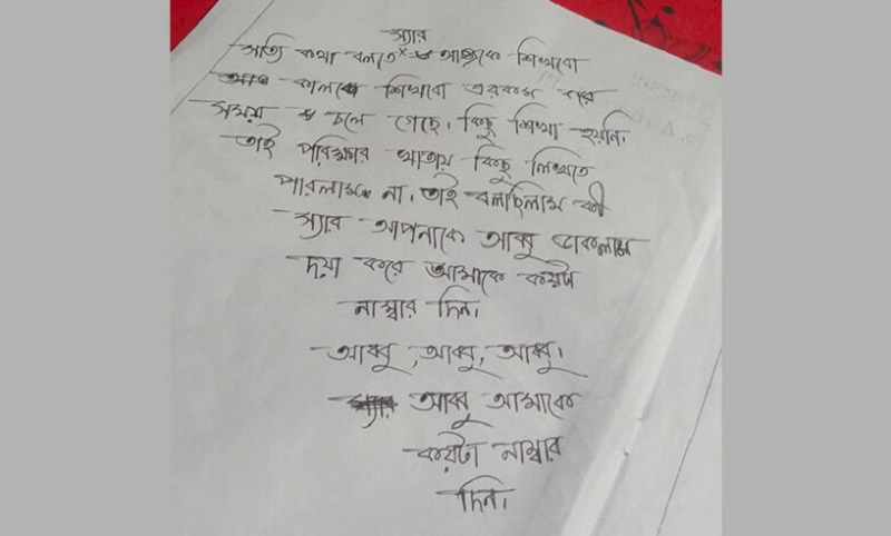 পরীক্ষার খাতায় শিক্ষককে ‘আব্বু’ ডেকে নম্বর চাইলেন শিক্ষার্থী