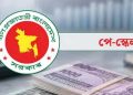পে-স্কেল চূড়ান্ত পর্যায়ে, যে কোনো মুহূর্তে ঘোষণা