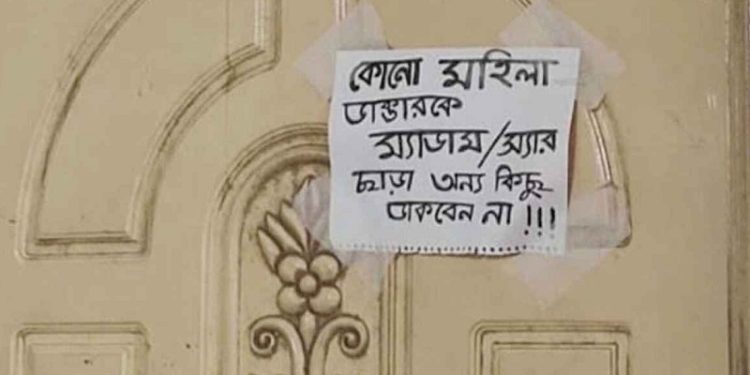 ডাক্তারকে ‘ম্যাডাম-স্যার’ বলতে দরজায় নোটিশ