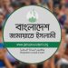 বিকেলে জামায়াতের বিক্ষোভ