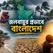 জলবায়ুর প্রভাবে বাংলাদেশ!